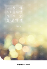 다문화 사회를 위한 새로운 성경해석