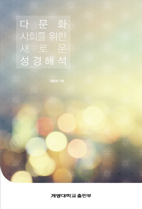 다문화 사회를 위한 새로운 성경해석