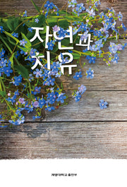 자연과 치유
