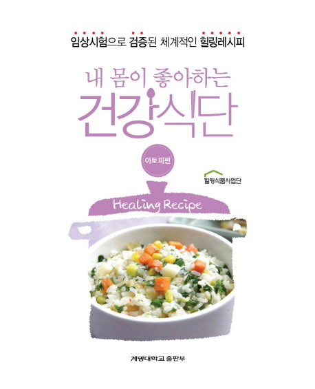 내 몸이 좋아하는 건강식단: 아토피편