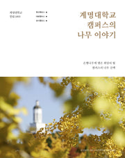 계명대학교 캠퍼스의 나무이야기(양장본 HardCover)