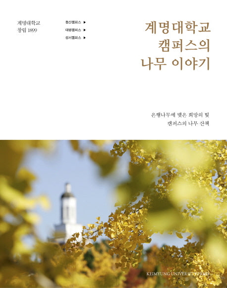 계명대학교 캠퍼스의 나무이야기(양장본 HardCover)