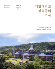 계명대학교 건축물의 역사