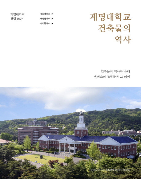 계명대학교 건축물의 역사