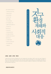 지구환경재해와 사회적 대응
