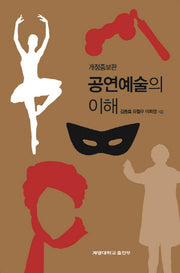 공연예술의 이해(개정증보판)