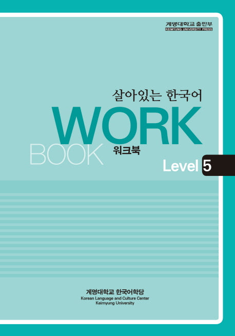 살아있는 한국어: Workbook Level 5