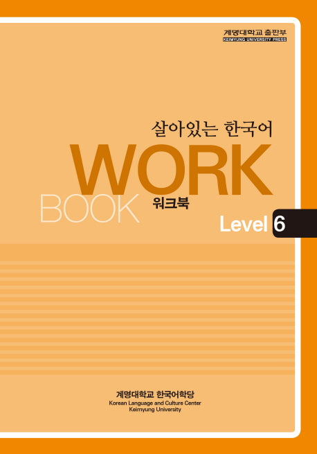 살아있는 한국어: Workbook Level 6