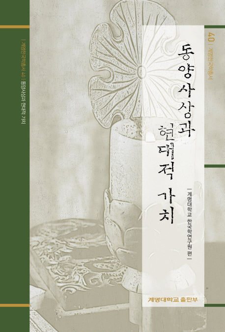 동양사상과 현대적 가치(계명한국학총서 40)(양장본 HardCover)