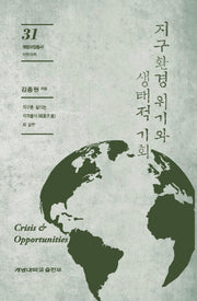 지구환경 위기와 생태적 기회(계명교양총서 31)