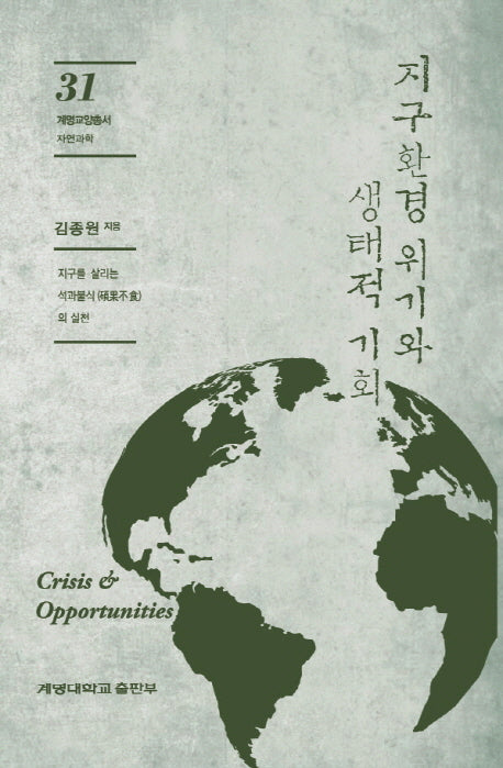 지구환경 위기와 생태적 기회(계명교양총서 31)