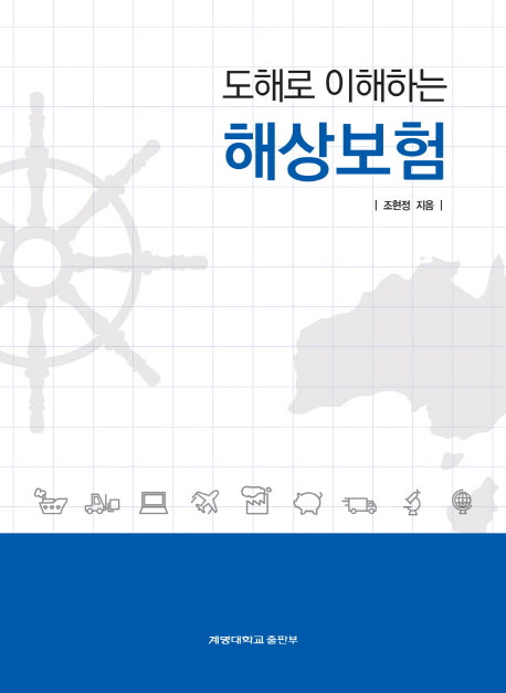 해상보험(도해로 이해하는)