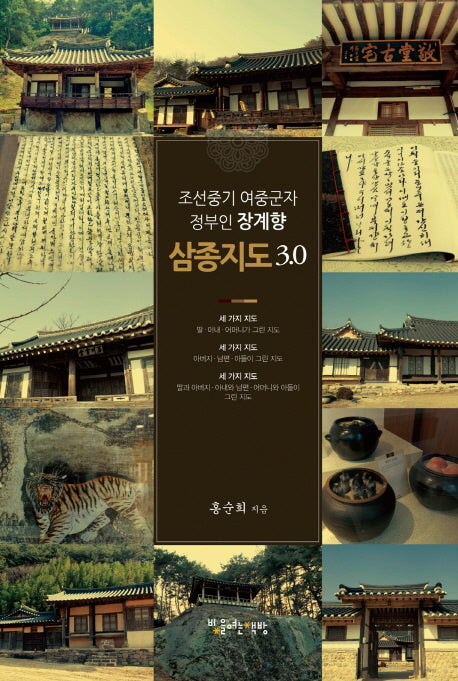 장계향 삼종지도 3.0(조선중기 여중군자 정부인)(양장본 HardCover)