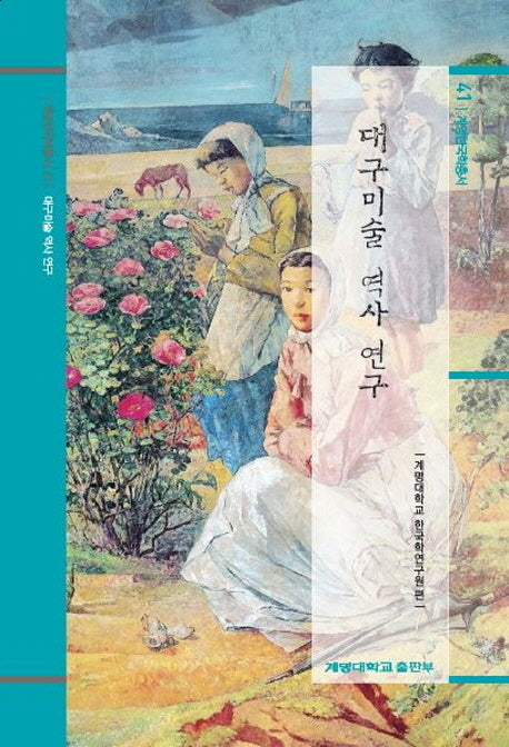 대구미술 역사 연구(한국학연구총서 41)(양장본 HardCover)