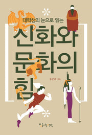 신화와 문화의 힘(대학생의 눈으로 읽는)