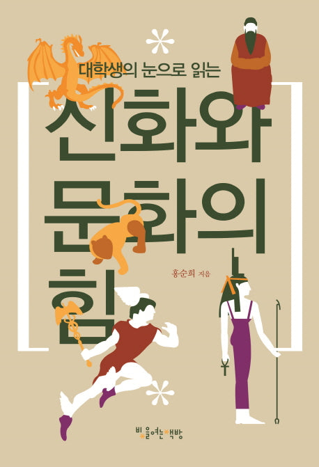 신화와 문화의 힘(대학생의 눈으로 읽는)