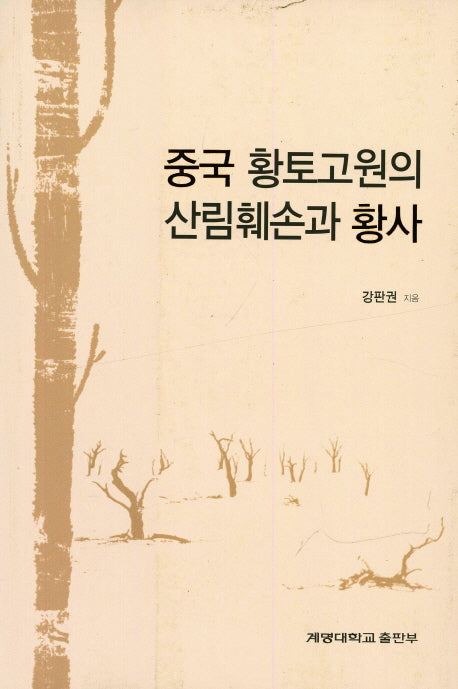 중국 황토고원의 산림훼손과 황사