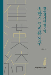 최한기 측인론 연구