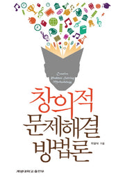 창의적 문제해결 방법론