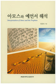 아모스와 예언서 해석