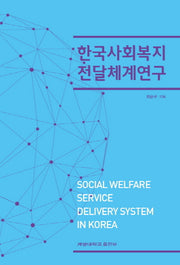 한국사회복지 전달체계연구