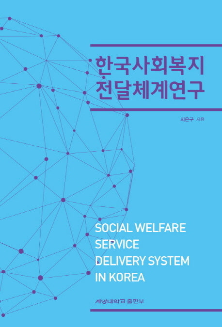 한국사회복지 전달체계연구