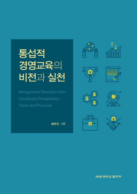통섭적 경영교육의 비전과 실천