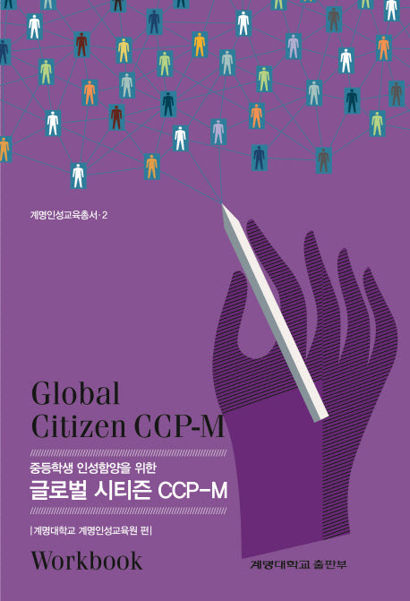 중등학생 인성함양을 위한 글로벌 시티즌 CCP-M(계명인성교육총서 2)