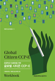 초등학생 인성함양을 위한 글로벌 시티즌 CCP-E(계명인성교육총서 3)
