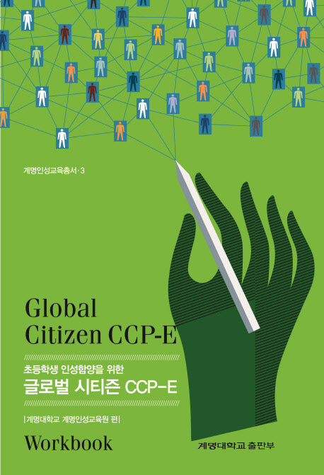 초등학생 인성함양을 위한 글로벌 시티즌 CCP-E(계명인성교육총서 3)