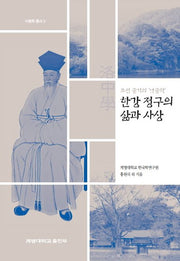 한강 정구의 삶과 사상(조선 중기의 '낙중학')(낙중학 총서 3)(양장본 Hardcover)