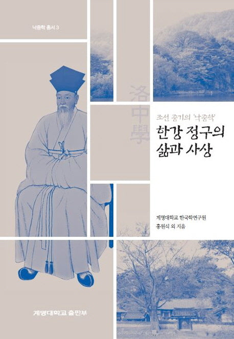 한강 정구의 삶과 사상(조선 중기의 '낙중학')(낙중학 총서 3)(양장본 Hardcover)