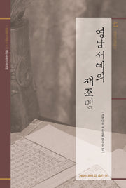 영남서예의 재조명(계명한국학총서 43)(양장본 HardCover)