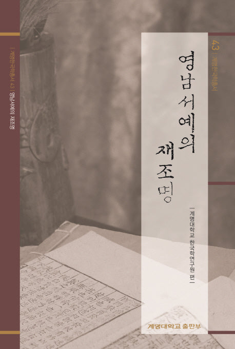 영남서예의 재조명(계명한국학총서 43)(양장본 HardCover)