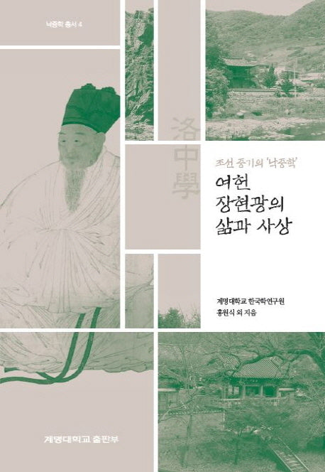 여헌 장현광의 삶과 사상(낙중학 총서 4)(양장본 Hardcover)