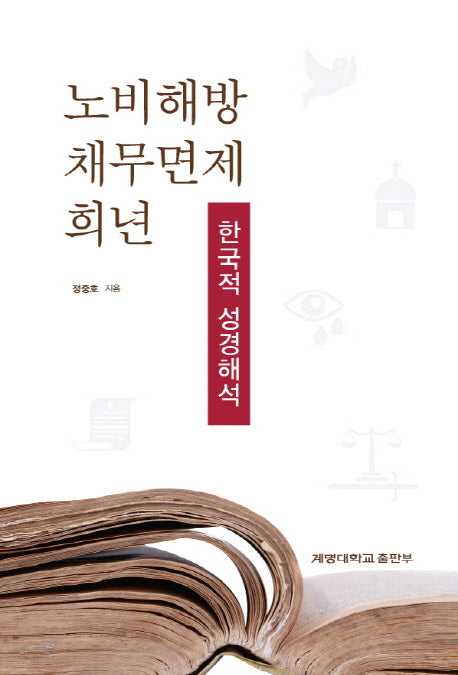 노비해방 채무면제 희년: 한국적 성경해석