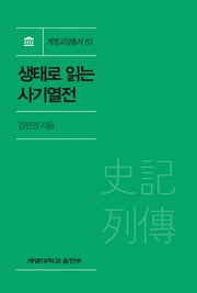 생태로 읽는 사기열전(계명교양총서 63)