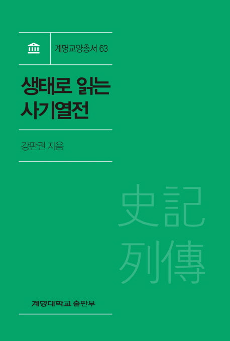 생태로 읽는 사기열전(계명교양총서 63)