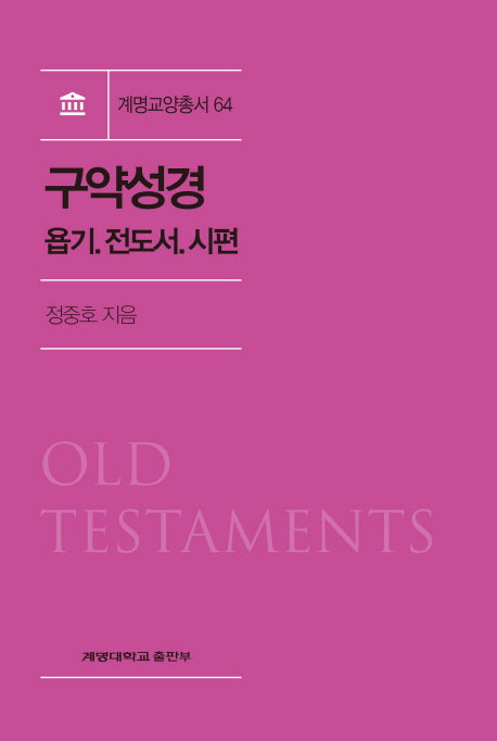 구약성경(계명교양총서 64)