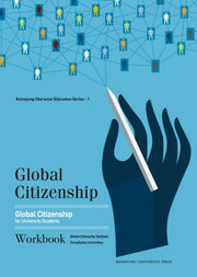 Global citizenship for University Students(Keimyung Character Education Series 1)