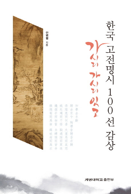 한국 고전명시 100선 감상
