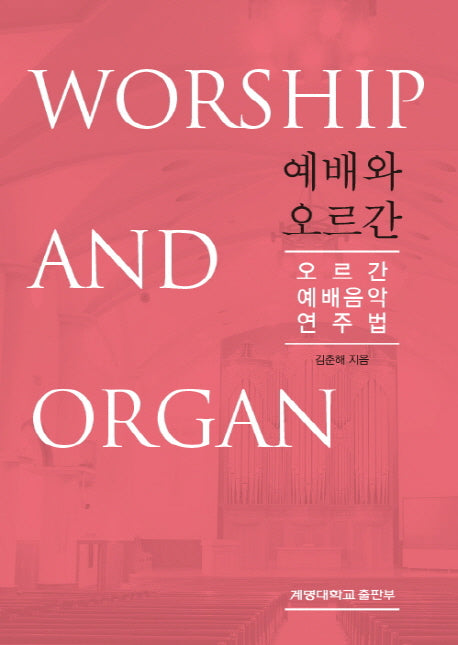 예배와 오르간