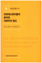 프로테스탄티즘의 윤리와 자본주의 정신(계명교양총서 16)
