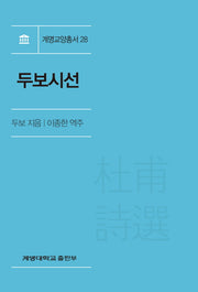 두보시선(개정판)(계명교양총서 28)