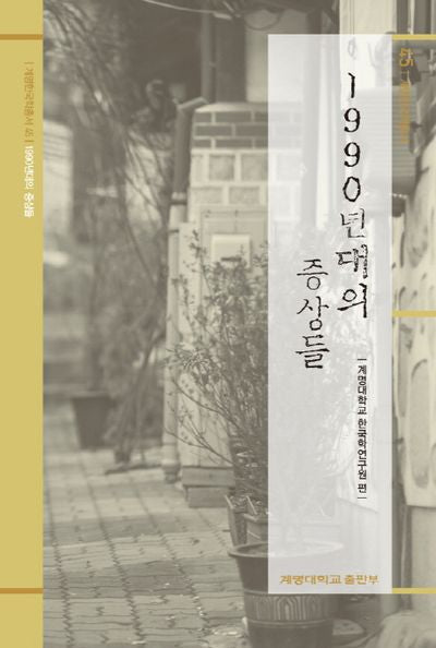 1990년대의 증상들(계명한국학총서 45)(양장본 HardCover)