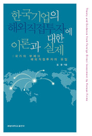 한국기업의 해외직접투자에 대한 이론과 실제