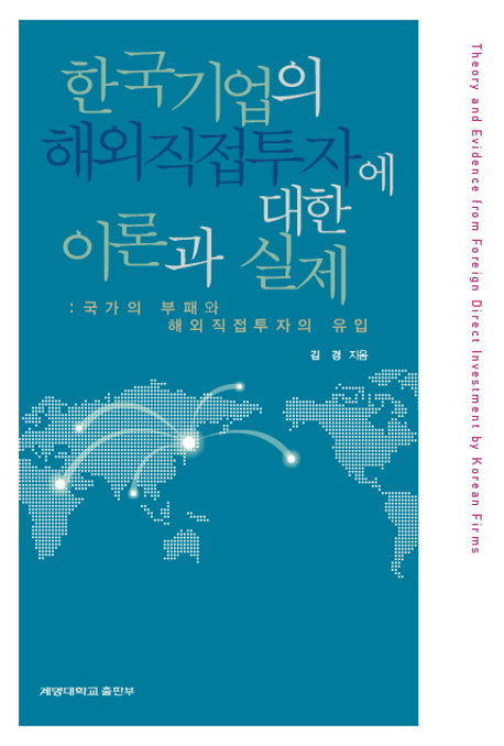 한국기업의 해외직접투자에 대한 이론과 실제