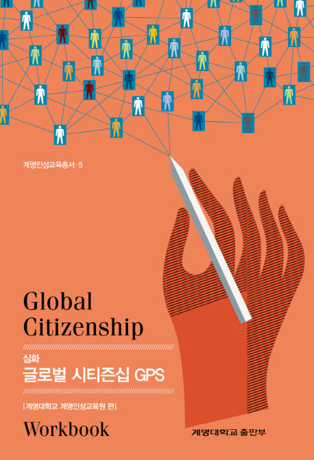심화 글로벌 시티즌집 GPS(계명인성교육총서 5)