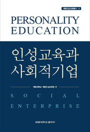 인성교육과 사회적 기업(계명인성교육총서 4)