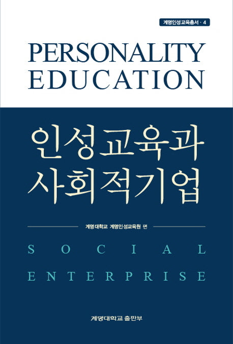 인성교육과 사회적 기업(계명인성교육총서 4)